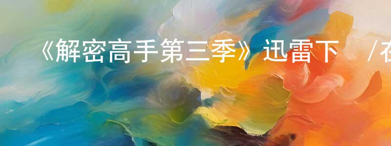 曾新林發布《解密高手第三季》迅雷下載/在線觀看-犯罪歷史-美劇天堂